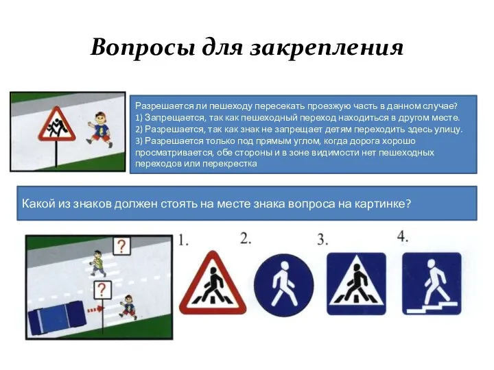 Вопросы для закрепления Разрешается ли пешеходу пересекать проезжую часть в данном случае?