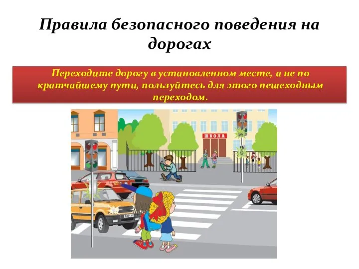 Правила безопасного поведения на дорогах Переходите дорогу в установленном месте, а не