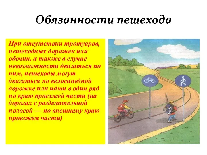 При отсутствии тротуаров, пешеходных дорожек или обочин, а также в случае невозможности