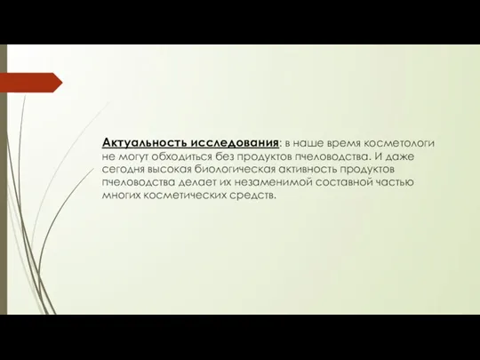 Актуальность исследования: в наше время косметологи не могут обходиться без продуктов пчеловодства.