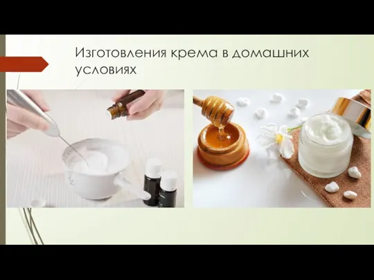 Изготовления крема в домашних условиях