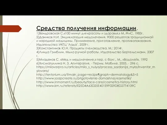 Средства получения информации. 1)Вендровская С.«100 минут для красоты и здоровья.» М.,ФиС, 1983г.