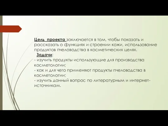 Цель проекта заключается в том, чтобы показать и рассказать о функциях и