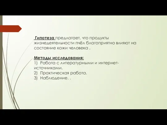 Гипотеза предлагает, что продукты жизнедеятельности пчёл благоприятно влияют на состояние кожи человека