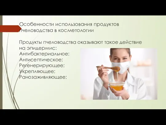 Особенности использования продуктов пчеловодства в косметологии Продукты пчеловодства оказывают такое действие на