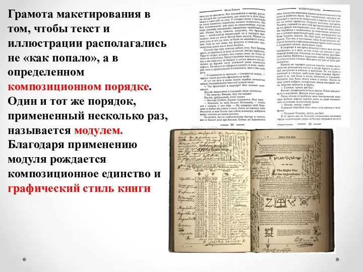 Грамота макетирования в том, чтобы текст и иллюстрации располагались не «как попало»,