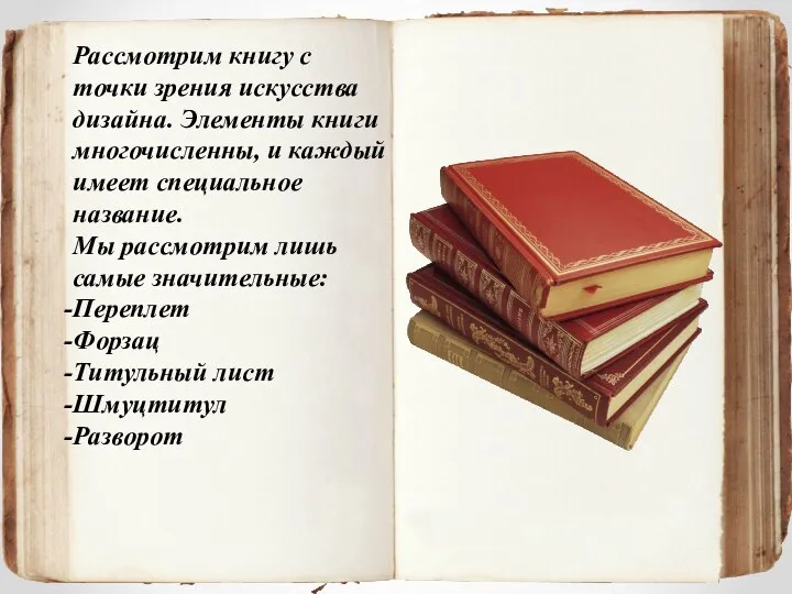 Рассмотрим книгу с точки зрения искусства дизайна. Элементы книги многочисленны, и каждый