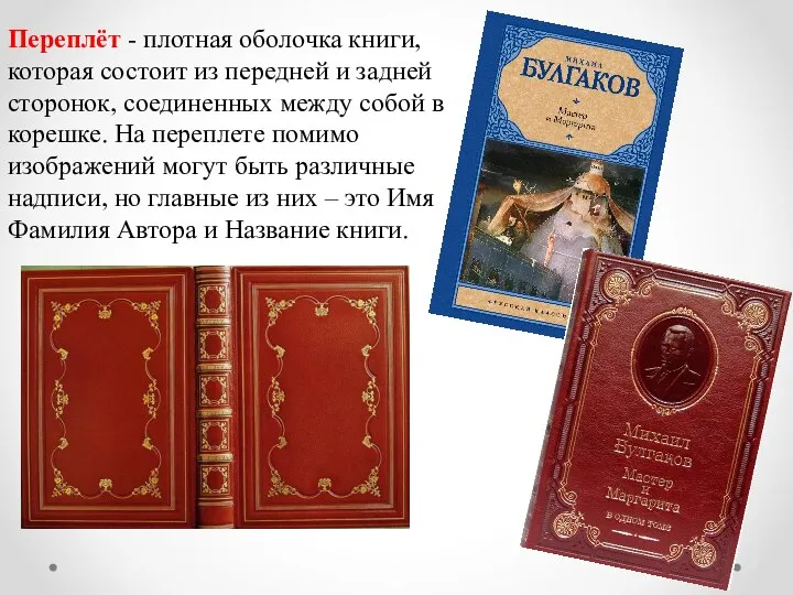 Переплёт - плотная оболочка книги, которая состоит из передней и задней сторонок,