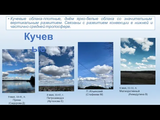 Кучевые облака-плотные, днём ярко-белые облака со значительным вертикальным развитием. Связаны с развитием