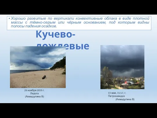 Хорошо развитые по вертикали конвективные облака в виде плотной массы с тёмно-серым