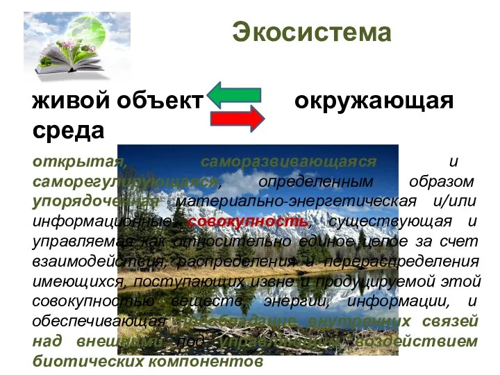 Экосистема живой объект окружающая среда открытая, саморазвивающаяся и саморегулирующаяся, определенным образом упорядоченная