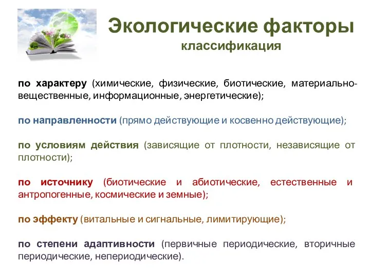 Экологические факторы классификация по характеру (химические, физические, биотические, материально-вещественные, информационные, энергетические); по