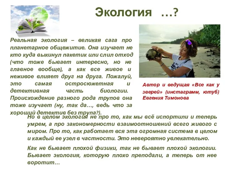 Экология …? Автор и ведущая «Все как у зверей» (инстаграмм, ютуб) Евгения