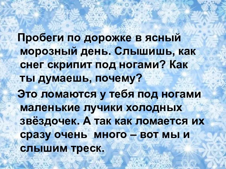 Пробеги по дорожке в ясный морозный день. Слышишь, как снег скрипит под