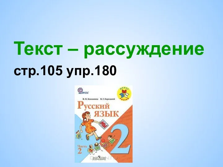 Текст – рассуждение стр.105 упр.180