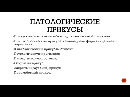 ПАТОЛОГИЧЕСКИЕ ПРИКУСЫ Прикус- это положение зубных дуг в центральной окклюзии. При патологическом