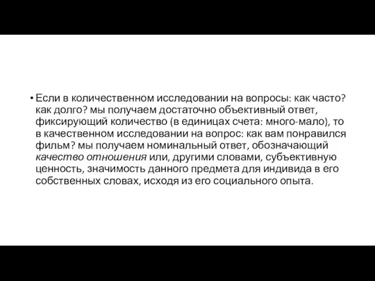 Если в количественном исследовании на вопросы: как часто? как долго? мы получаем