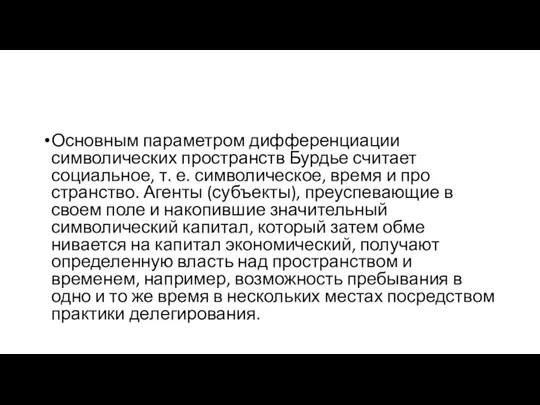 Основным параметром дифференциации символических про­странств Бурдье считает социальное, т. е. символическое, время