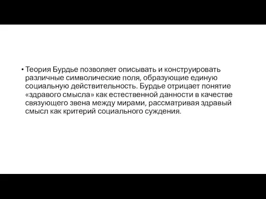 Теория Бурдье позволяет описывать и конструировать различные символические поля, образующие единую социальную