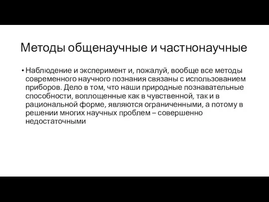 Методы общенаучные и частнонаучные Наблюдение и эксперимент и, пожалуй, вообще все методы