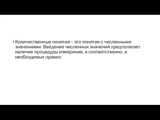 Количественные понятия – это понятия с численными значениями. Введение численных значений предполагает