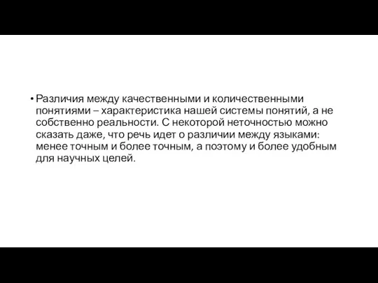 Различия между качественными и количественными понятиями – характеристика нашей системы понятий, а