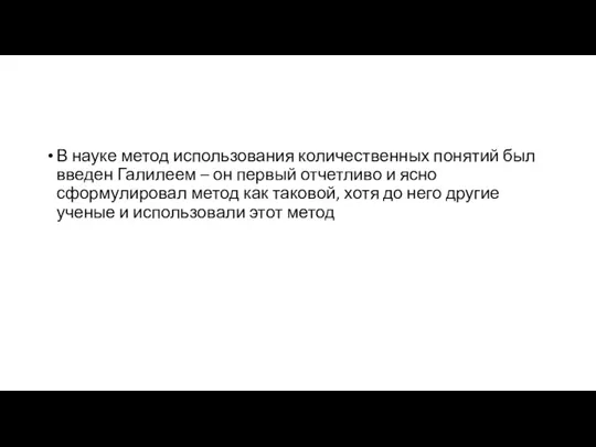 В науке метод использования количественных понятий был введен Галилеем – он первый