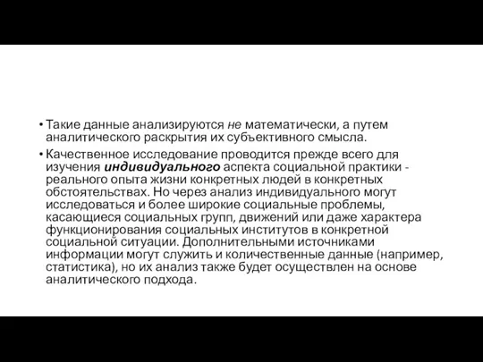 Такие данные анализируются не математически, а путем аналитического раскрытия их субъективного смысла.