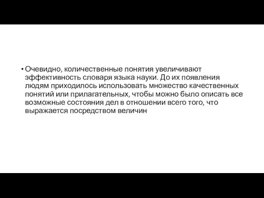 Очевидно, количественные понятия увеличивают эффективность словаря языка науки. До их появления людям