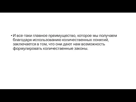 И все-таки главное преимущество, которое мы получаем благодаря использованию количественных понятий, заключается