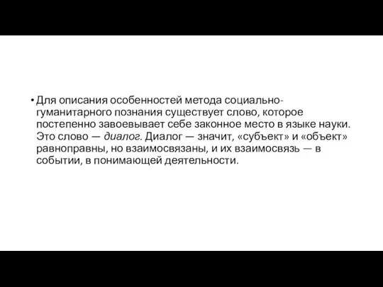 Для описания особенностей метода социально-гуманитарного познания существует слово, которое постепенно завоевывает себе