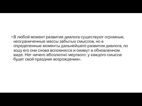 В любой момент развития диалога существуют огромные, неограниченные массы забытых смыслов, но