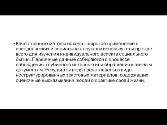 Качественные методы находят широкое применение в поведенческих и социальных науках и используются