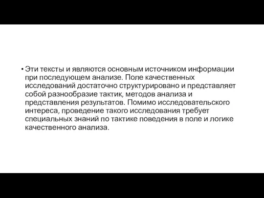 Эти тексты и являются основным источником информации при последующем анализе. Поле качественных