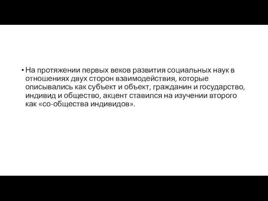 На протяжении первых веков развития социальных наук в отношениях двух сторон взаимодействия,