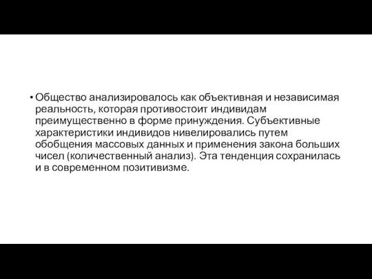 Общество анализировалось как объективная и независимая реальность, которая противостоит индивидам преимущественно в