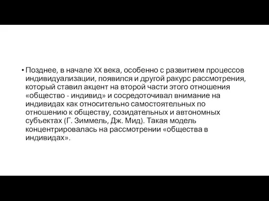 Позднее, в начале XX века, особенно с развитием процессов индивидуализации, появился и