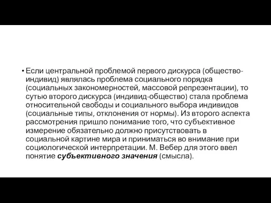 Если центральной проблемой первого дискурса (общество-индивид) являлась проблема социального порядка (социальных закономерностей,