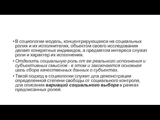 В социологии модель, концентрирующаяся на социальных ролях и их исполнителях, объектом своего