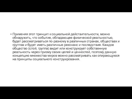 Применяя этот принцип к социальной дей­ствительности, можно обнаружить, что событие, обладающее физи­ческой