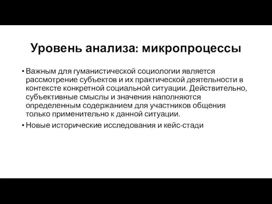 Уровень анализа: микропроцессы Важным для гуманистической социологии является рассмотрение субъектов и их