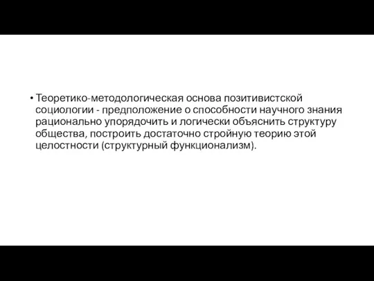 Теоретико-методологическая основа позитивистской социологии - предположение о способности научного знания рационально упорядочить