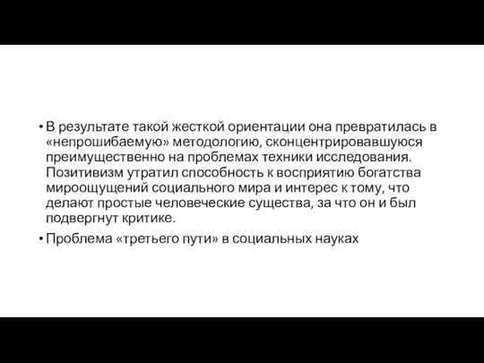 В результате такой жесткой ориентации она превратилась в «непрошибаемую» методологию, сконцентрировавшуюся преимущественно