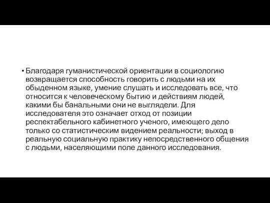 Благодаря гуманистической ориентации в социологию возвращается способность говорить с людьми на их