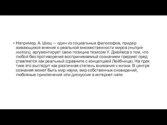 Например, А. Шюц — один из социальных философов, придер­живающихся мнения о реальной