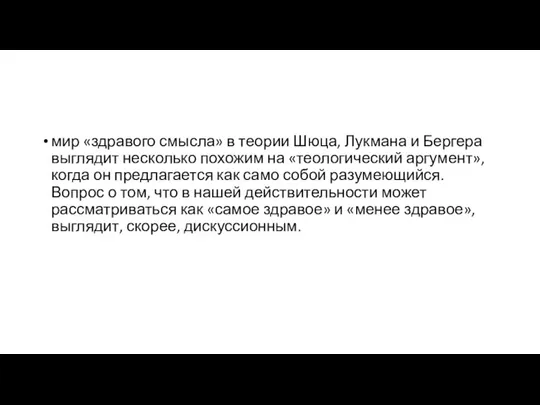 мир «здравого смысла» в теории Шюца, Лукмана и Бергера выглядит несколько похожим