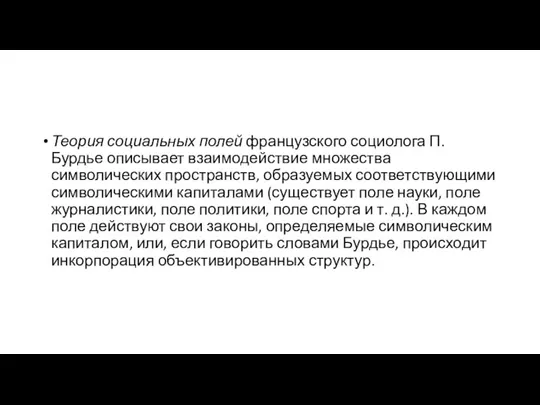 Теория социальных полей французского социолога П. Бурдье опи­сывает взаимодействие множества символических пространств,