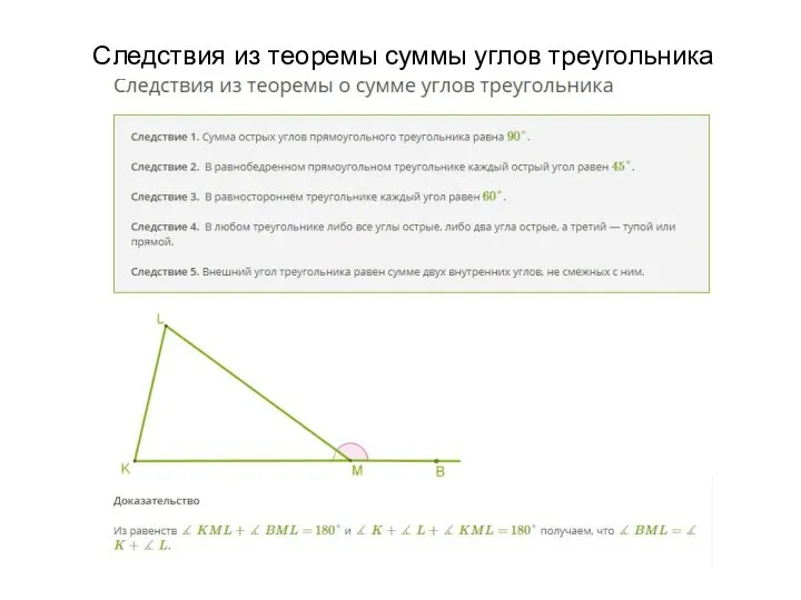 Следствия из теоремы суммы углов треугольника