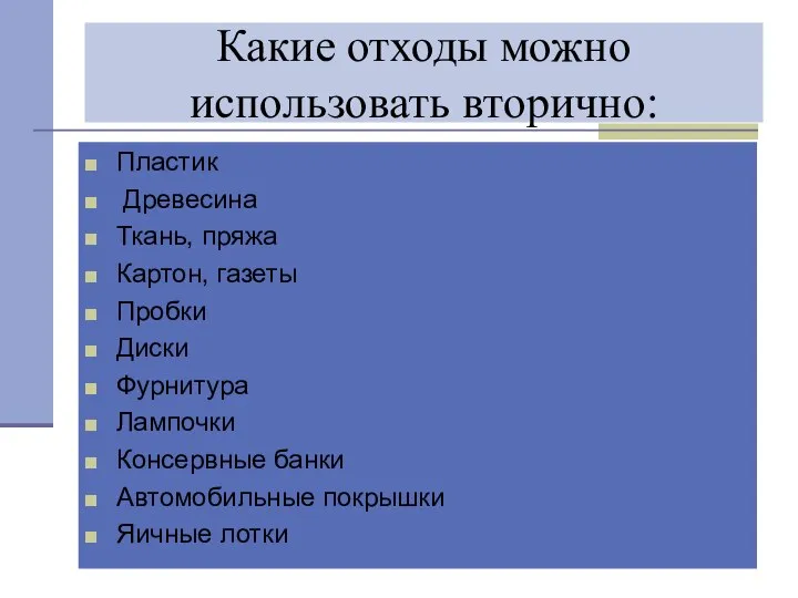 Какие отходы можно использовать вторично: Пластик Древесина Ткань, пряжа Картон, газеты Пробки