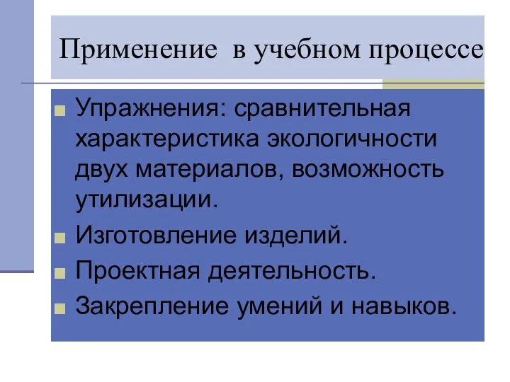 Применение в учебном процессе Упражнения: сравнительная характеристика экологичности двух материалов, возможность утилизации.